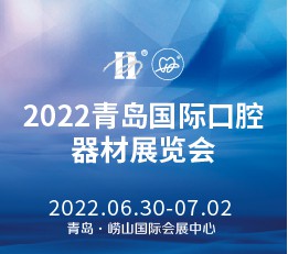 2022第24届中国(青岛)国际口腔器材展览会暨学术交流会