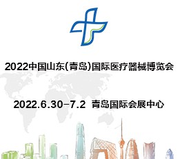 2022第24届中国（青岛）国际医疗器械博览会