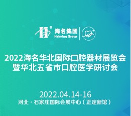 2022第24届中国(青岛)国际口腔器材展览会暨学术交流会