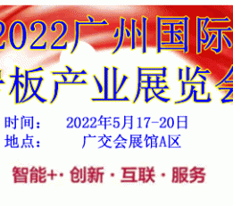 2022广州国际岩板产业展览会