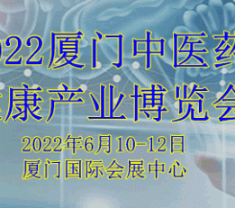 2022厦门中医药健康产业博览会