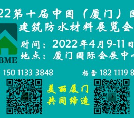 厦门防水展/2022第十届（厦门）国际建筑防水材料展览会