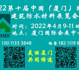 厦门防水展/2022第十届（厦门）国际建筑防水材料展览会 厦门防水展，防水材料展会，福建防水展