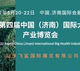2022济南智能养生产品展览会/健康保健展览会