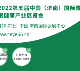 2022青少年视力防控展览会/济南眼睛视力康复展览会