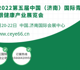 中国2022济南眼健康产业展会/护眼产品展会/视力防护展会