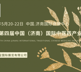 2022第四届中国（济南）国际中医药产业展览会 中医药