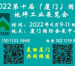 厦门地坪展/2022第十届（厦门）国际地坪材料展览会