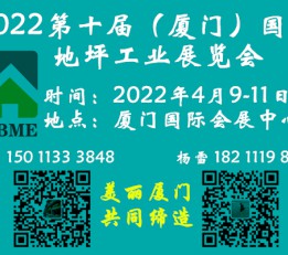 厦门地坪展/2022第十届（厦门）国际地坪材料展览会 厦门地坪展，地平材料展会，福建地坪展