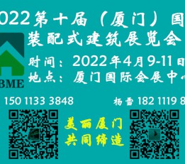 厦门装配式建筑展/2022第十届(厦门)国际建筑工业化展览会