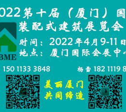 厦门装配式建筑展/2022第十届(厦门)国际建筑工业化展览会