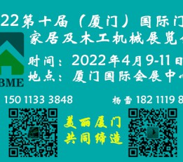 厦门门业展/2022第十届（厦门）门业家居及木工机械展览会 厦门门展，门业展会，门博会