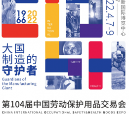 2022年国内传统劳保展上海劳保展