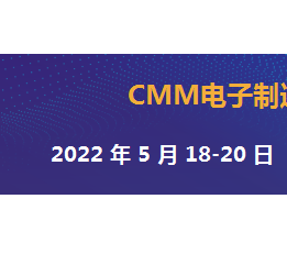 2022CMM电子自动化设备展 工业物联网展