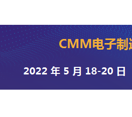 2022CMM电子自动化设备展 工业物联网展 