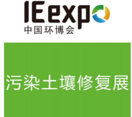 2022第23届国际土壤与地下水环境修复论坛暨展览会 土壤修复技术及设备,废弃物无害化处理技术及设备、场地修复技术研发与产品、场地修复工程运营管理/监测/服务、土壤修复药剂、土壤重金属污染修复装置、土壤重金属污染现监测与风险评估、农田/工业场地/矿山土壤污染修复技术及设备、土壤与地下水一体化修复技术、土壤VOCs修复与治理