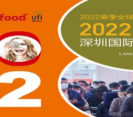 2022深圳全球食品展览会
