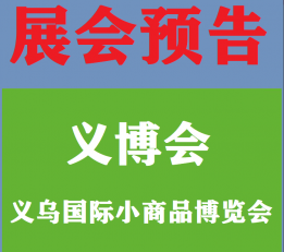 2022义乌国际小商品博览会 义博会，义乌小商品展会，2022小商品展会