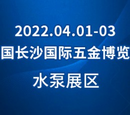 长沙五金展|2022中国长沙国际五金博览会|泵阀展