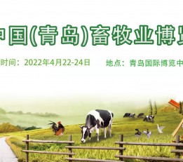 2022中国（青岛）畜牧业博览会 畜牧展，兽药展，饲料展，