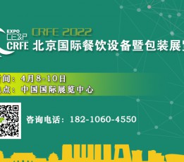 CRFE|2022北京国际餐饮设备暨包装展览会