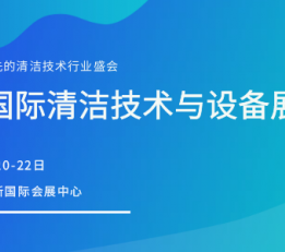 2022第18届成都国际清洁技术与设备展览会