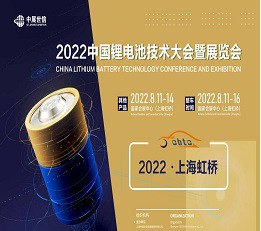 CBTC-2022中国锂电池技术大会暨展览会