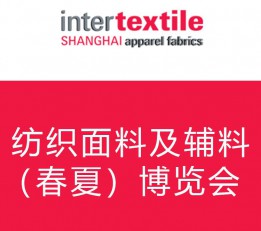 纺织面料展-春季上海展