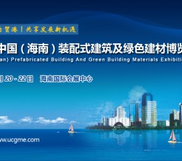 2023中国（海南）装配式建筑及绿色建材博览会 中国（海南）装配式建筑及绿色建材博览会