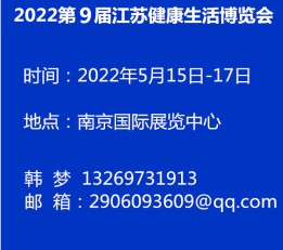 2022第9届江苏健康生活博览会 2022第9届江苏健康生活博览会