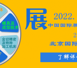 2022中国（北京）国际汽车模具及制造技术展览会