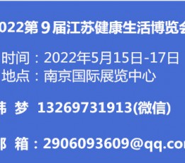 2022第9届江苏健康生活博览会 健康生活