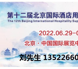 2022年中国北京酒店餐饮设备及用品展览会【新档期】