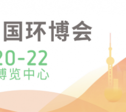 ieexpo-2022第23届中国上海环保展览会|简称环博会