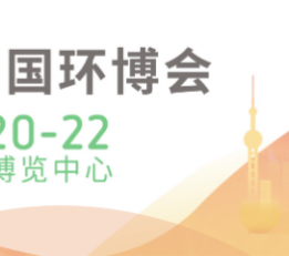 ieexpo-2022第23届中国上海环保展览会|简称环博会 2022中国国际环保展览会,2022中国国际环博会