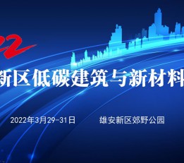 2022雄安新区装配式建筑与新材料博览会