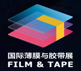 2022年第25届深圳国际薄膜与胶带展览会