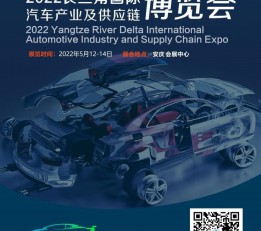2022长三角国际汽车产业及供应链博览会 最新信息