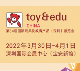 2022第34届国际玩具及教育产品深圳展览会 玩具展，教学展，动漫授权展，IP授权展，教育用品展