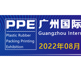 2022（广州·琶洲）国际塑料橡胶及包装印刷展览会
