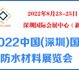 2022中国(深圳)国际防水材料展览会