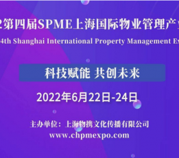2022上海国际物业展|2022上海国际充电桩展览会