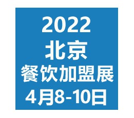 2022北京餐饮展-北京国际餐饮美食加盟展览会 北京餐饮展，餐饮加盟展