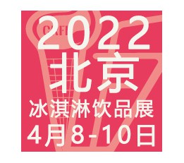 CRFE2022北京国际冰淇淋暨饮品产业展览会4月8-10日