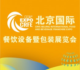 2022北京国际餐饮设备暨包装展览会