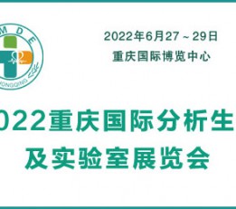 2022重庆国际分析生化及实验室装备展览会 分析生化,实验室,医用耗材