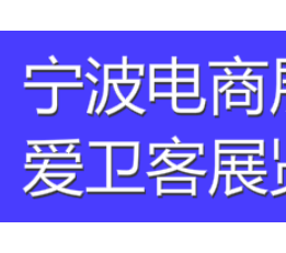 2022宁波跨境电商展，宁波文具展，2022跨境电商展