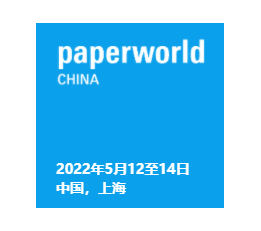 2022上海Paperworld国际文具展