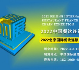 2022第九届北京国际餐饮连锁加盟展览会