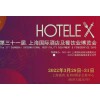 2022HOTELEX国际酒店厨房设备及餐饮食品包装博览会